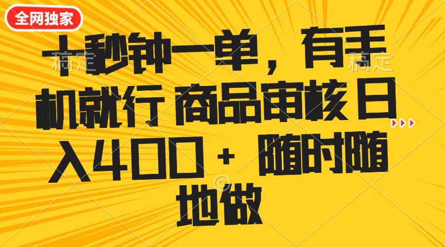 （14248期）十秒钟一单 有手机就行 随时随地可以做的薅羊毛项目 单日收益400+-凌秋网创