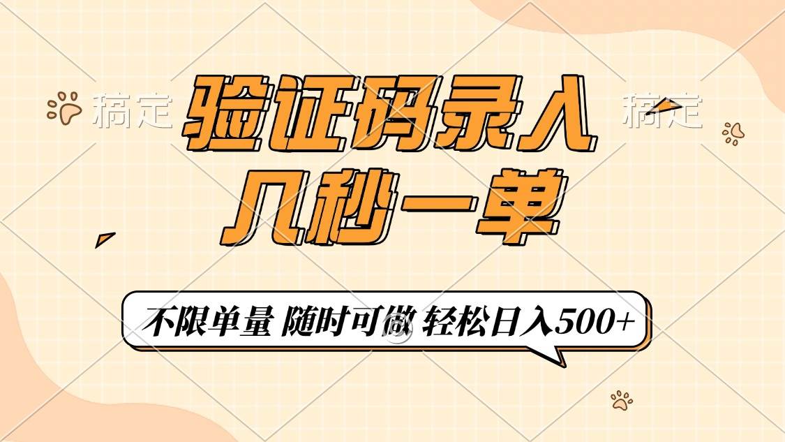 （14249期）验证码录入，几秒钟一单，只需一部手机即可开始，随时随地可做，每天500+-凌秋网创