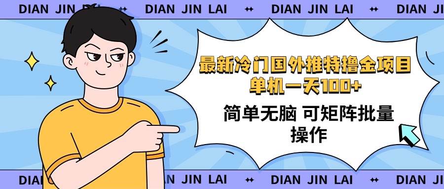 （14255期）最新国外推特撸金项目，单机一天100+简单无脑 矩阵操作收益最大【使用…-凌秋网创