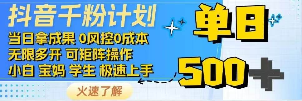（14257期）抖音千粉计划日入500+免费知识分享！-凌秋网创
