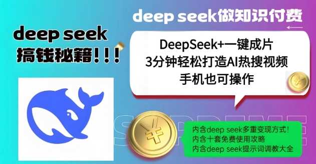 绝了，DeepSeek+一键成片，一分钟轻松打造AI热搜视频，结合流量IP哪吒，轻松日入多张-凌秋网创