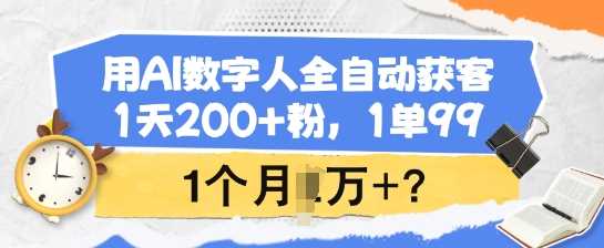 用AI数字人全自动获客，1天200+粉，1单99，1个月1个W+?-凌秋网创