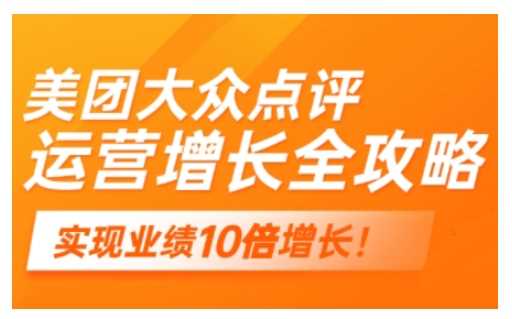 美团大众点评运营全攻略，2025年做好实体门店的线上增长-凌秋网创