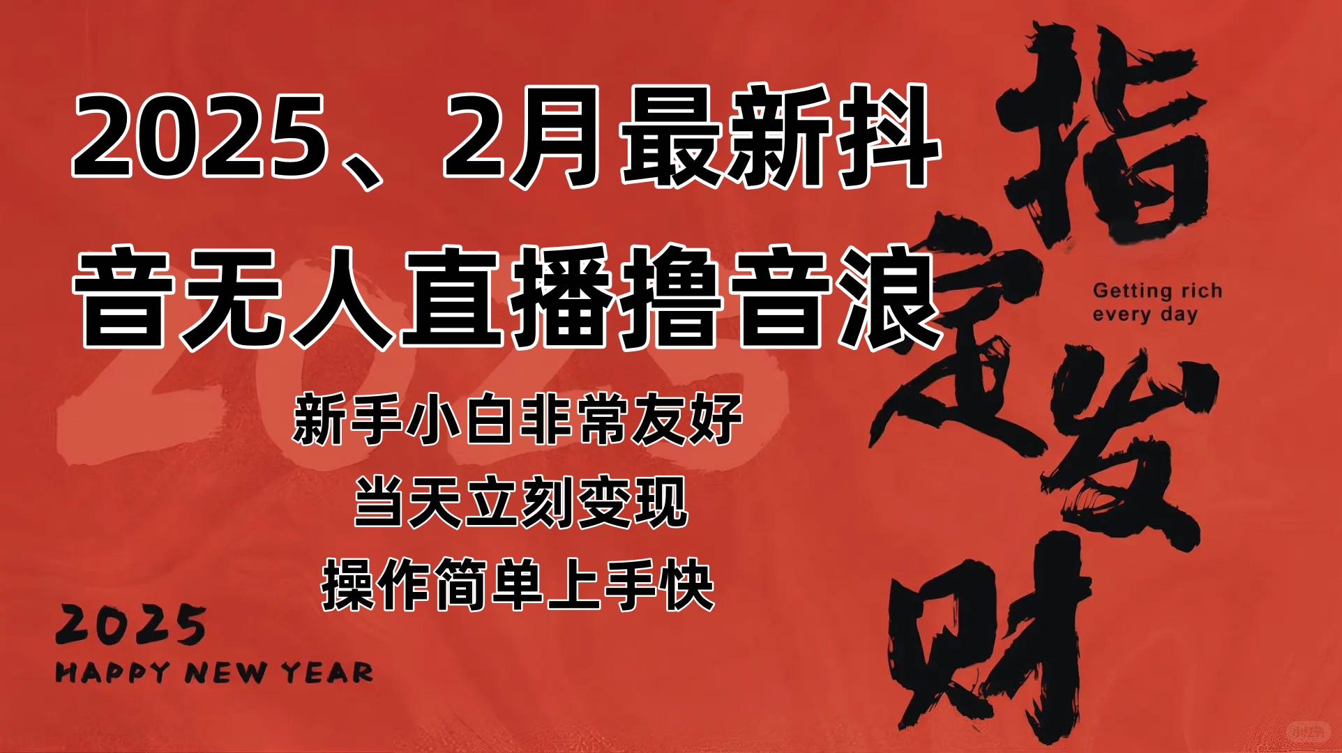 （14258期）2025年2月，最新抖音无人直播撸音浪-凌秋网创