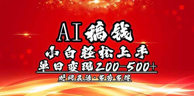 （14260期）AI稿钱，小白轻松上手，单日200-500+多劳多得-凌秋网创