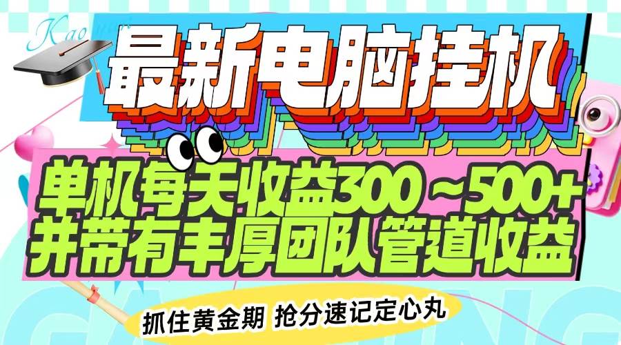 （14264期）最新电脑挂机单机每天收益300-500+ 并带有团队管道收益-凌秋网创