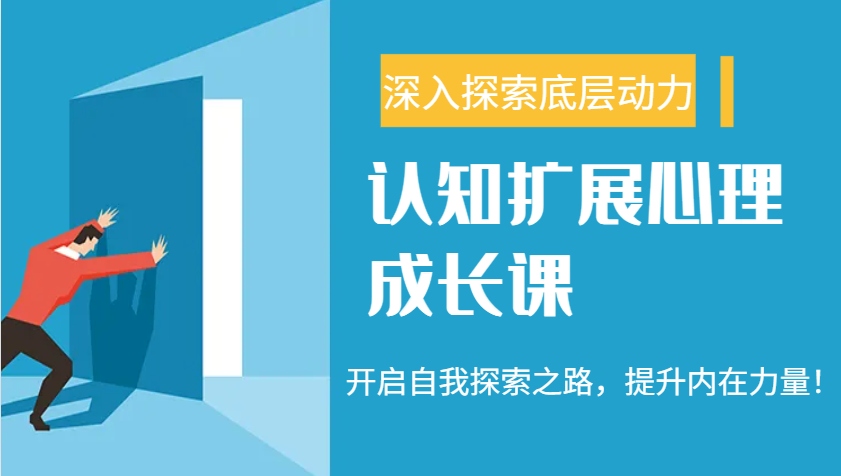 认知扩展心理成长课，了解九型人格与自信力，开启自我探索之路，提升内在力量！-凌秋网创