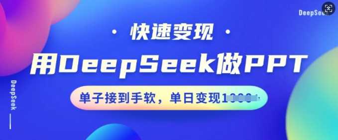 用DeepSeek做PPT，快速变现，单子接到手软，单日变现多张-凌秋网创