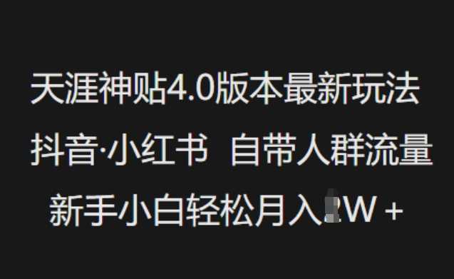 天涯神贴4.0版本最新玩法，抖音·小红书自带人群流量，新手小白轻松月入过W-凌秋网创