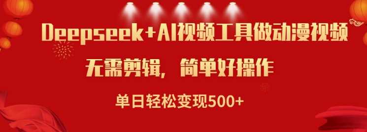 利用Deepseek和AI工具做小说视频，单日轻松变现5张-凌秋网创