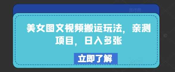 美女图文视频搬运玩法，亲测项目，日入多张-凌秋网创