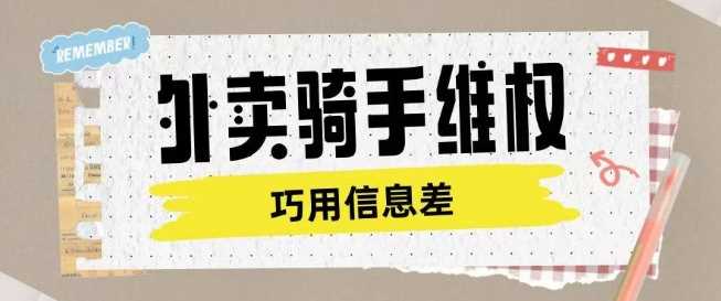 外卖骑手维权项目利用认知差进行挣取维权服务费-凌秋网创