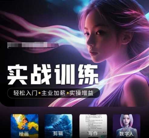 人工智能实战训练营，​轻松入门+主业加薪+实操增益，​普通人都要把握的风口机遇-凌秋网创