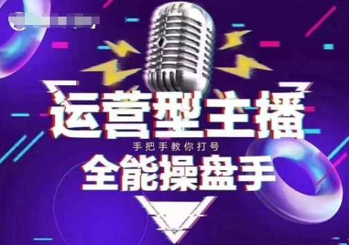 猴帝电商1600抖音课【2~3月新课】，拉爆自然流，做懂流量的主播，新规政策下，自然流破圈攻略-凌秋网创