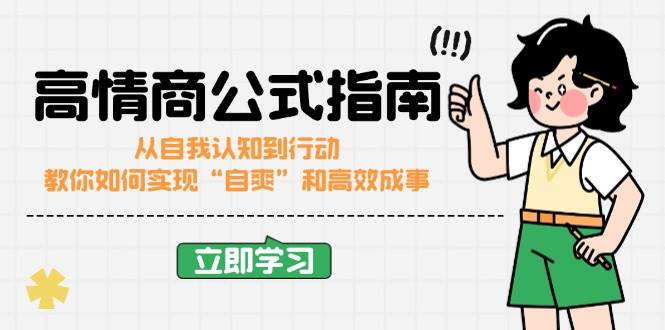 （14267期）高情商公式完结版：从自我认知到行动，教你如何实现“自爽”和高效成事-凌秋网创