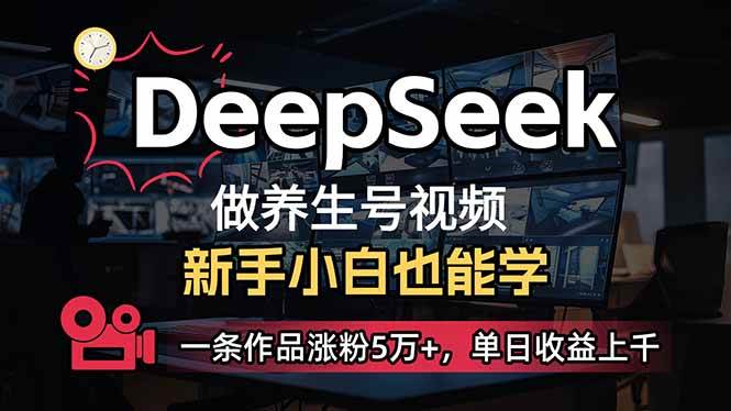 （14270期）小白用DeepSeek做养生号，一条作品涨粉5万+，单日收益上千-凌秋网创