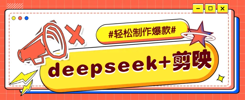 DeepSeek+剪映，一键生成原创文案和视频 （各种故事视频）几分钟教会你-凌秋网创