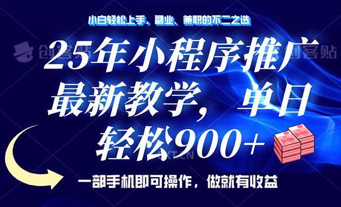 （14271期）25年小程序推广，最新教学，单日轻松变现900+，一部手机就可操作，小白…-凌秋网创