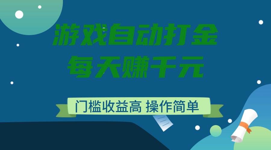 （14274期）游戏自动打金，每天赚千元，门槛收益高，操作简单-凌秋网创