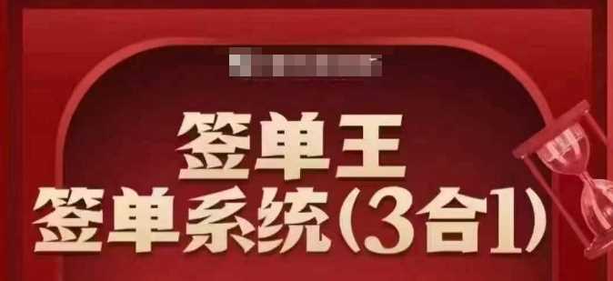 签单王-签单系统3合1打包课，​顺人性签大单，逆人性做销冠-凌秋网创