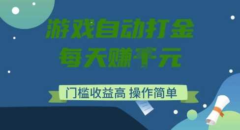 游戏自动打金搬砖项目，每天收益多张，门槛低收益高，操作简单【揭秘】-凌秋网创