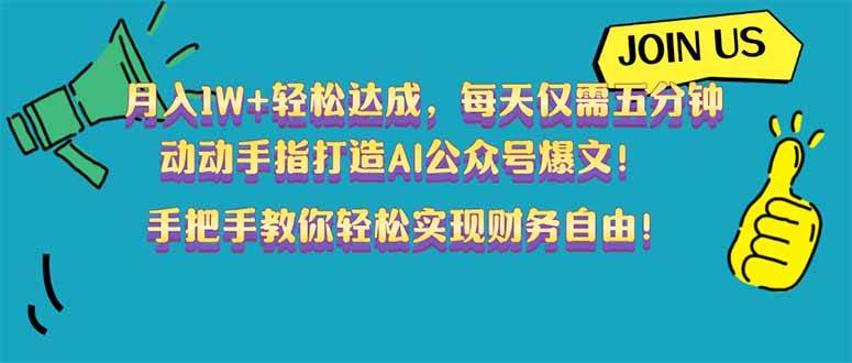 （14277期）月入1W+轻松达成，每天仅需五分钟，动动手指打造AI公众号爆文！完美副…-凌秋网创