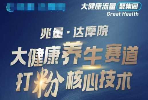 大健康打粉引流，大健康养生赛道暴利打粉新玩法-凌秋网创