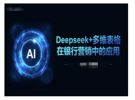 Deepseek+多维表格在银行营销场景中的应用-凌秋网创