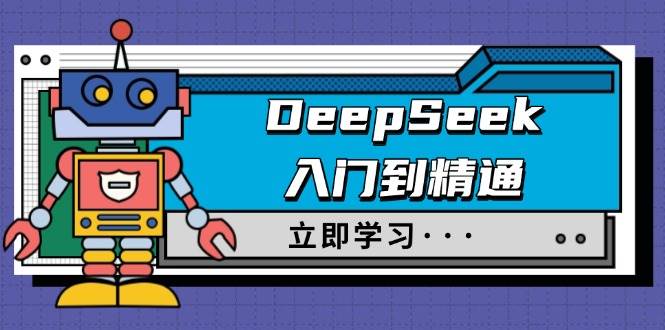 （14284期）DeepSeek入门到精通，涵盖职场应用及身份扮演，驯服指南及顶级提示词-凌秋网创