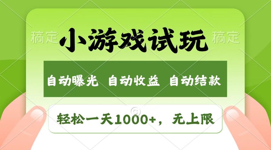 火爆项目小游戏试玩，轻松日入1000+，收益无上限，全新市场！-凌秋网创