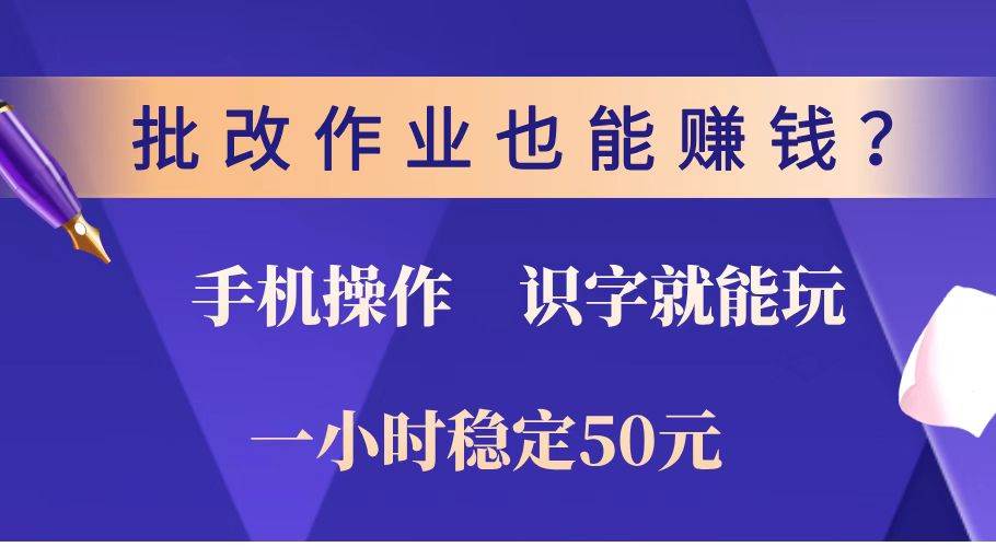 （14285期）批改作业也能赚钱？0门槛手机项目，识字就能玩！一小时稳定50元！-凌秋网创