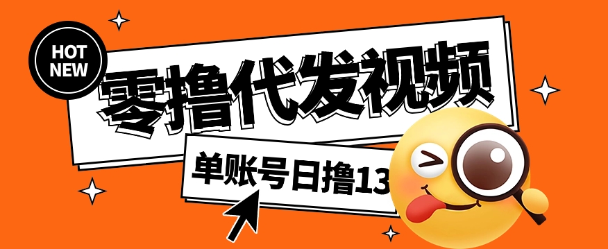 视频代发纯绿色项目，不用剪辑提供素材直接发布，0粉丝也能轻松日入50+-凌秋网创