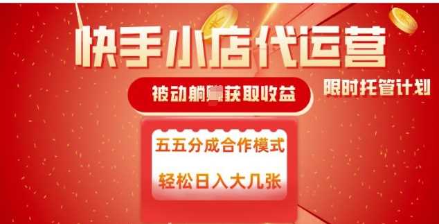快手小店代运营，被动躺Z收益，收益五五分，单日稳定变现五张【揭秘】-凌秋网创