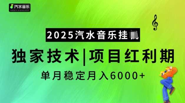 2025汽水音乐挂JI，独家技术，项目红利期，稳定月入5k【揭秘】-凌秋网创
