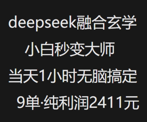 抖音小红书deepseek融合玄学，纯小白秒变大师，当天1小时无脑搞定9单，纯利润上千-凌秋网创