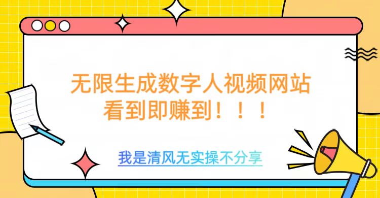 无限生成数字人视频，无需充值会员或者其他算力-凌秋网创