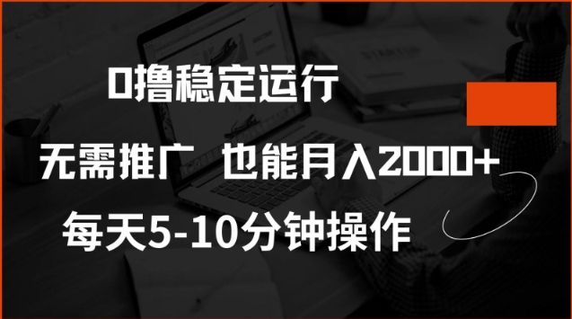 0撸稳定运行，注册即送价值20股权，每天观看15个广告即可，不推广也能月入2k【揭秘】-凌秋网创