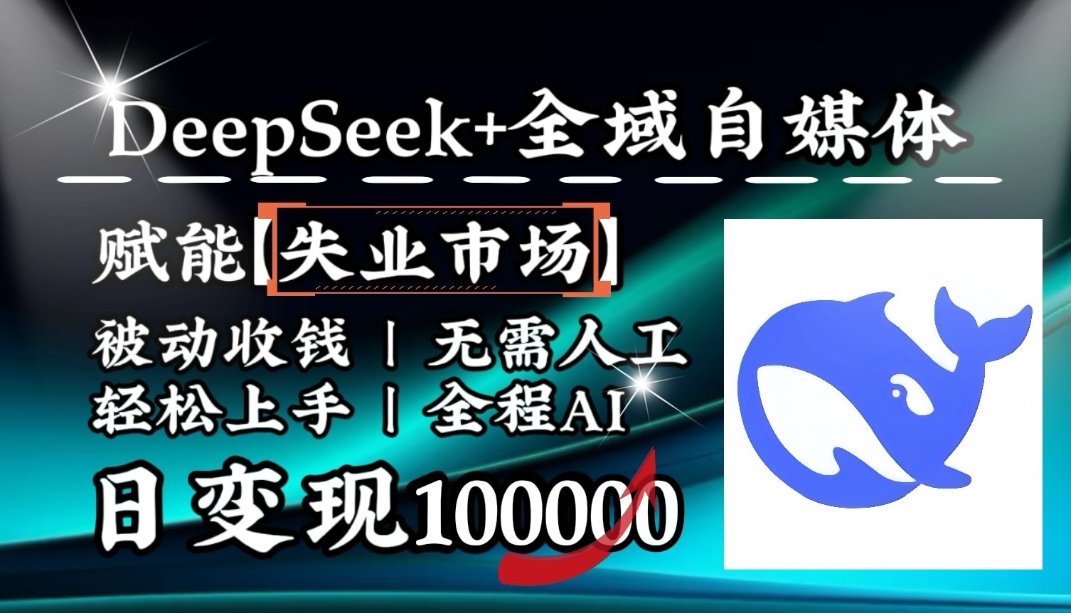 降维打击，DeepSeek+失业市场，全自动操作，结合人人刚需，单月利润轻松破100000＋-凌秋网创