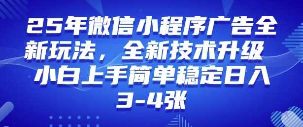 2025年微信小程序最新玩法纯小白易上手，稳定日入多张，技术全新升级【揭秘】-凌秋网创