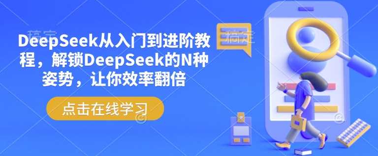 DeepSeek从入门到进阶教程，解锁DeepSeek的N种姿势，让你效率翻倍-凌秋网创