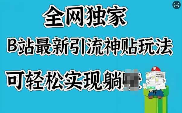 全网独家，B站最新引流神贴玩法，可轻松实现躺Z-凌秋网创