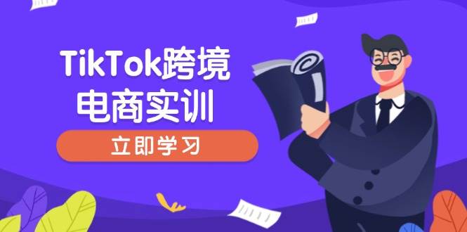 （14289期）TikTok跨境电商实训，开店准备与选品策略，助力新手快速上手, 精准运营-凌秋网创