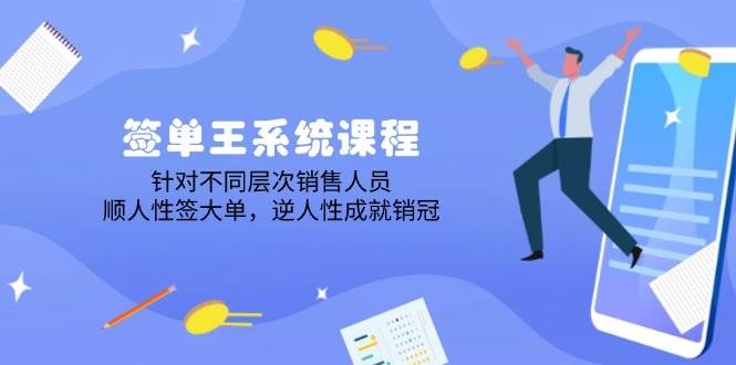签单王系统课程，针对不同层次销售人员，顺人性签大单，逆人性成就销冠-凌秋网创