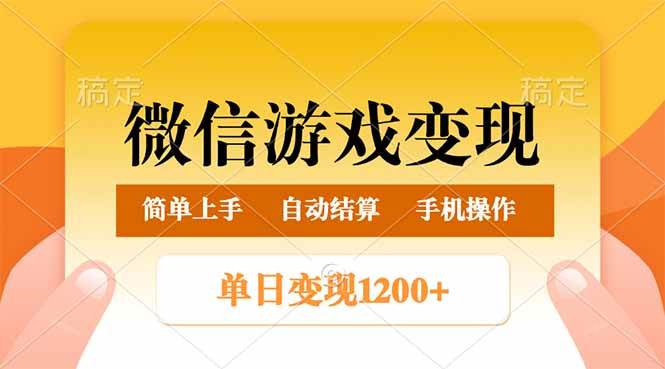 （14290期）微信游戏变现玩法，单日最低500+，轻松日入800+，简单易操作-凌秋网创