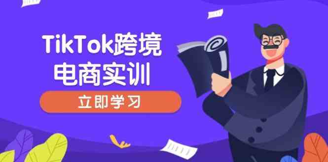 TikTok跨境电商实训，开店准备与选品策略，助力新手快速上手, 精准运营-凌秋网创