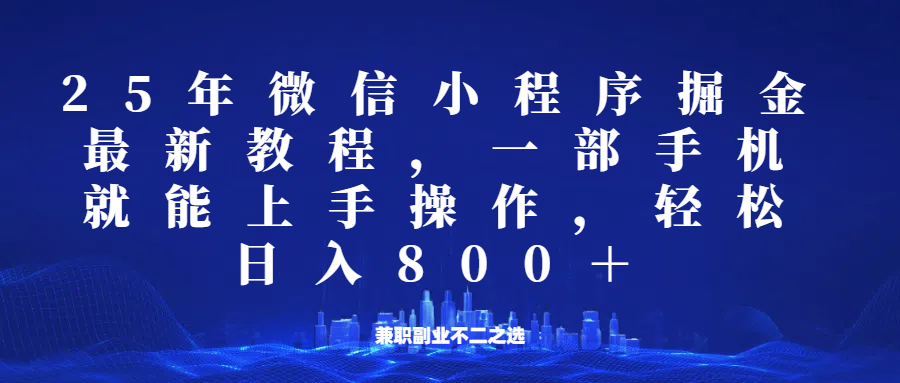 微信小程序25年掘金玩法，一部手机稳定日入800+，适合所有人群，兼职副业的不二之选-凌秋网创