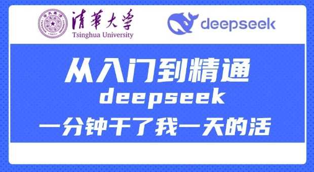 清华大学讲DeepSeek最全教程，从入门到精通，deepseek一分钟干了我一天的活-凌秋网创