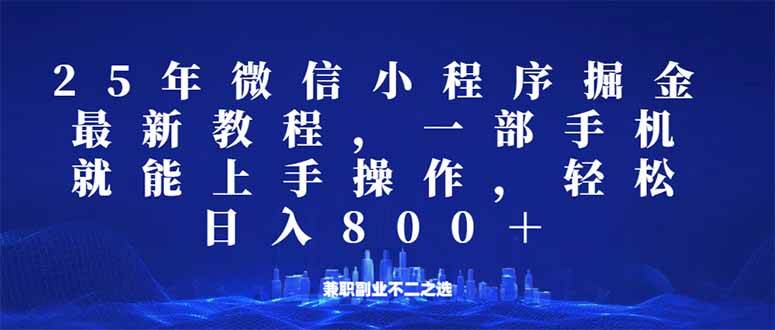 （14293期）微信小程序25年掘金玩法，一部手机就能操作，稳定日入800+,适合所有人…-凌秋网创