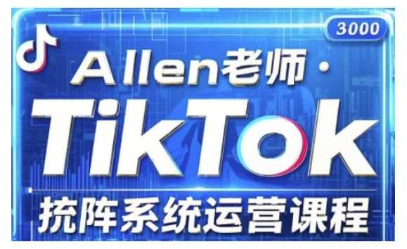 TikTok投流矩阵系统运营课程，全面覆盖TikTok投流的核心技巧与运营策略（更新2025）-凌秋网创
