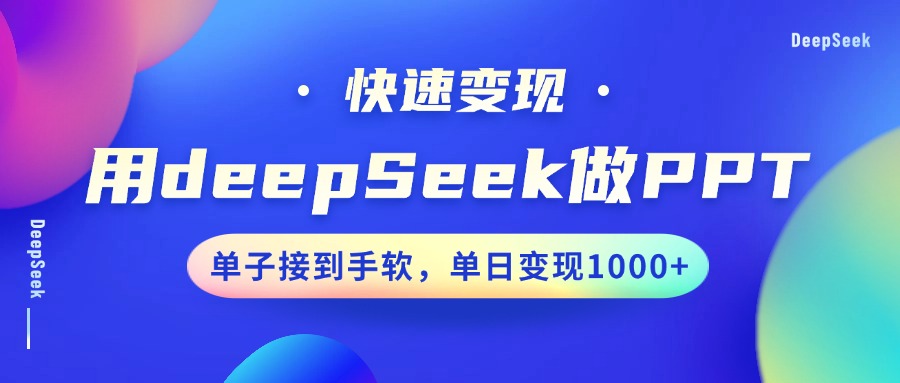 用DeepSeek做PPT，快速变现，单子接到手软，单日变现1000+-凌秋网创